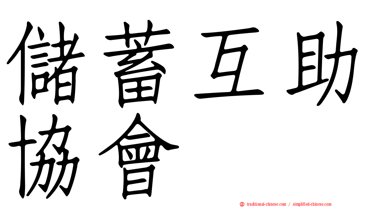 儲蓄互助協會