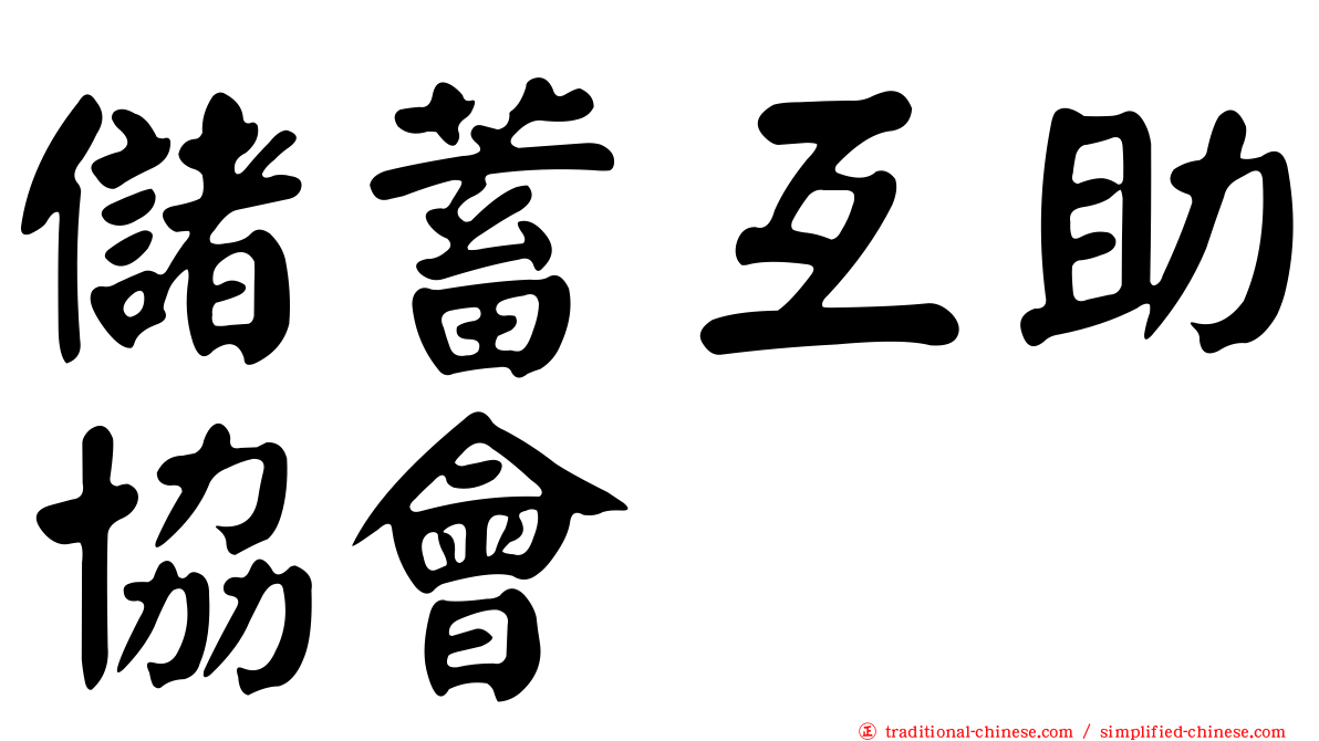 儲蓄互助協會