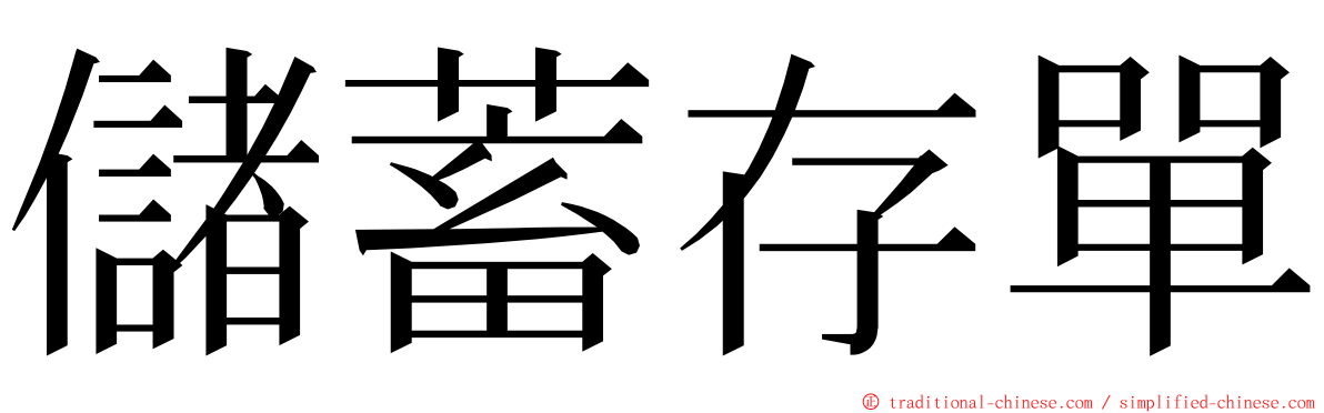 儲蓄存單 ming font