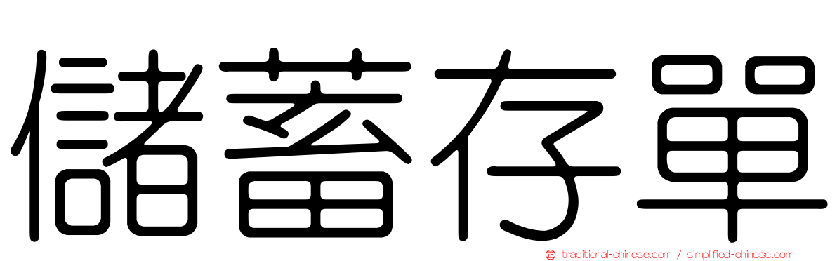 儲蓄存單