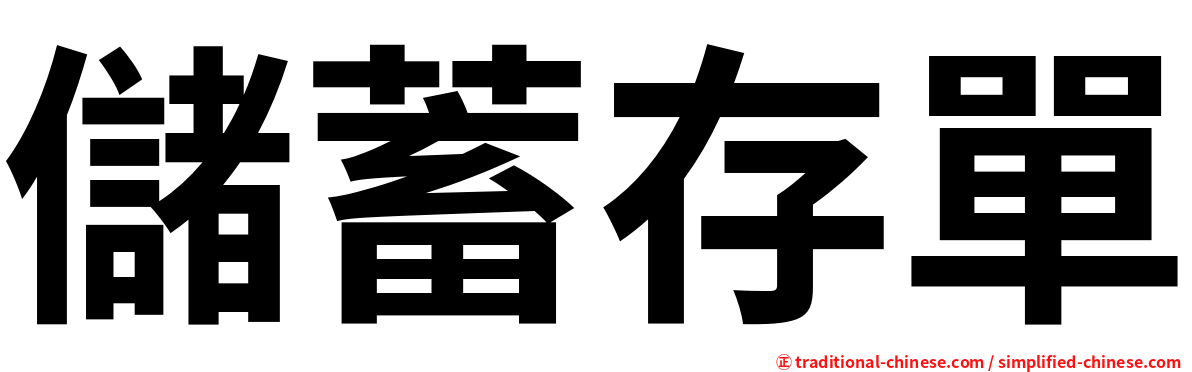 儲蓄存單