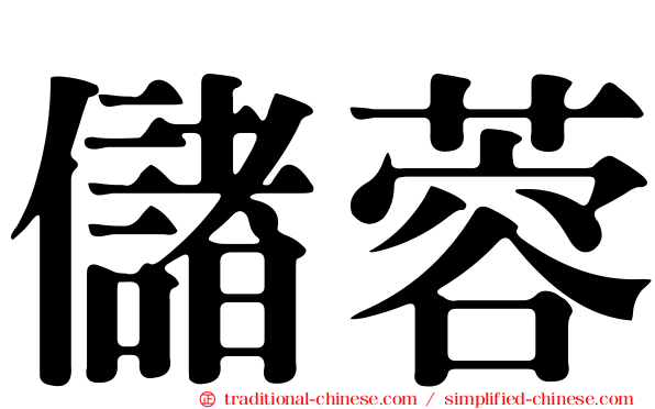儲蓉