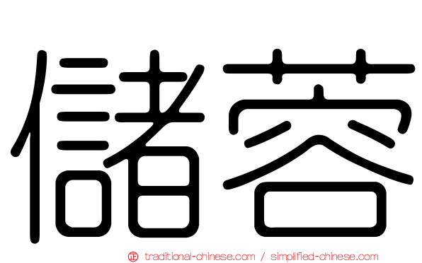 儲蓉