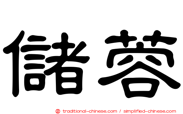 儲蓉