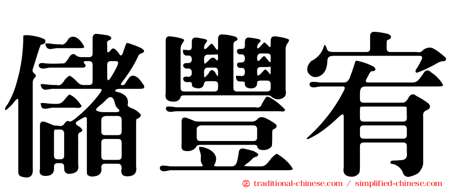 儲豐宥