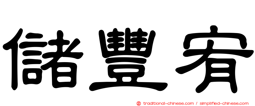 儲豐宥