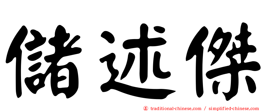 儲述傑