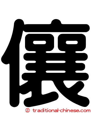 儴