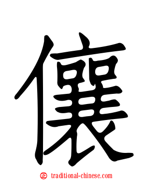 儴