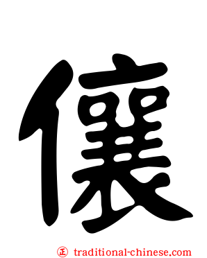 儴
