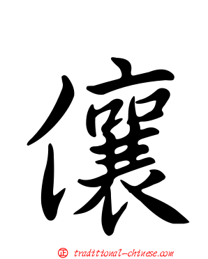 儴