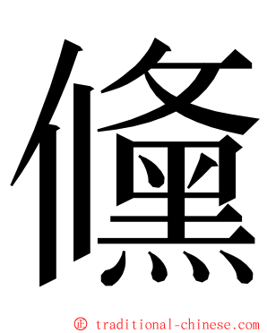 儵 ming font