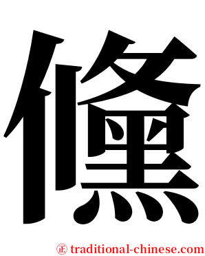 儵 serif font