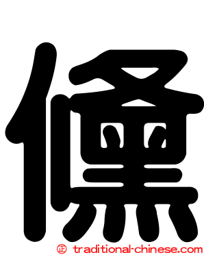 儵