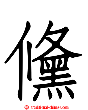 儵