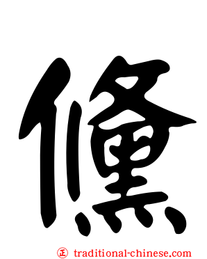 儵