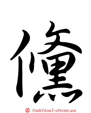 儵