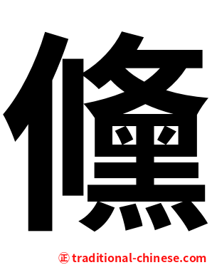 儵