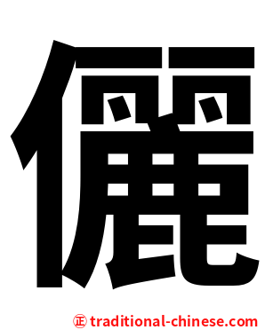 儷