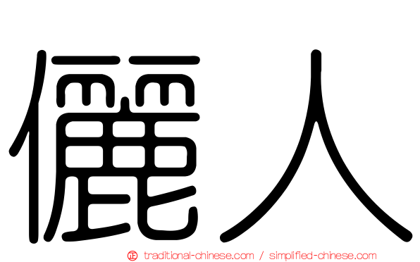 儷人