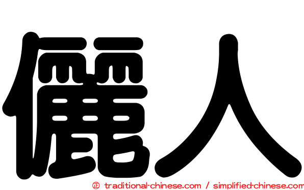 儷人