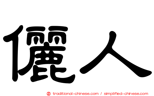 儷人