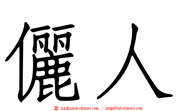 儷人