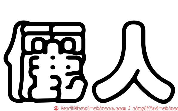 儷人