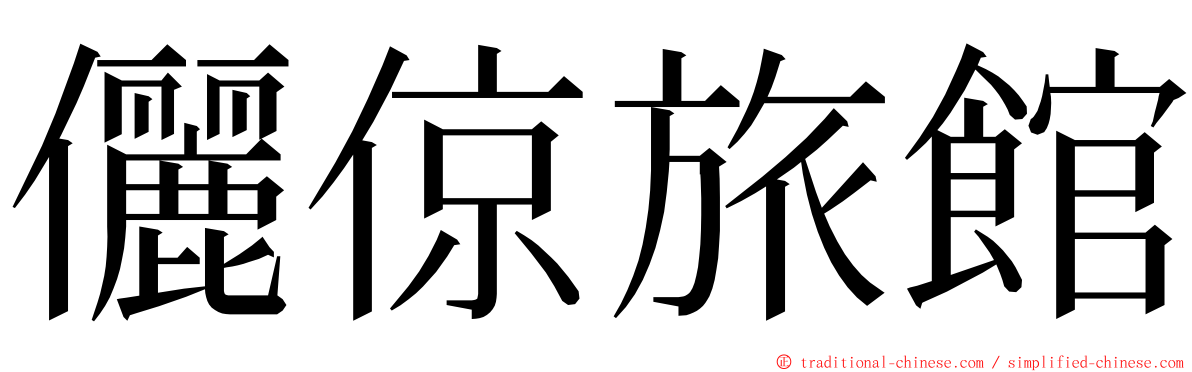 儷倞旅館 ming font