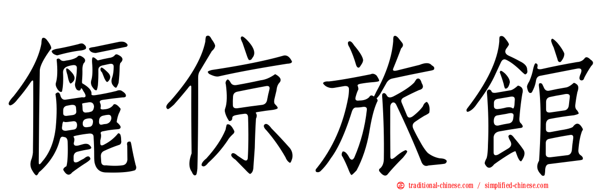 儷倞旅館