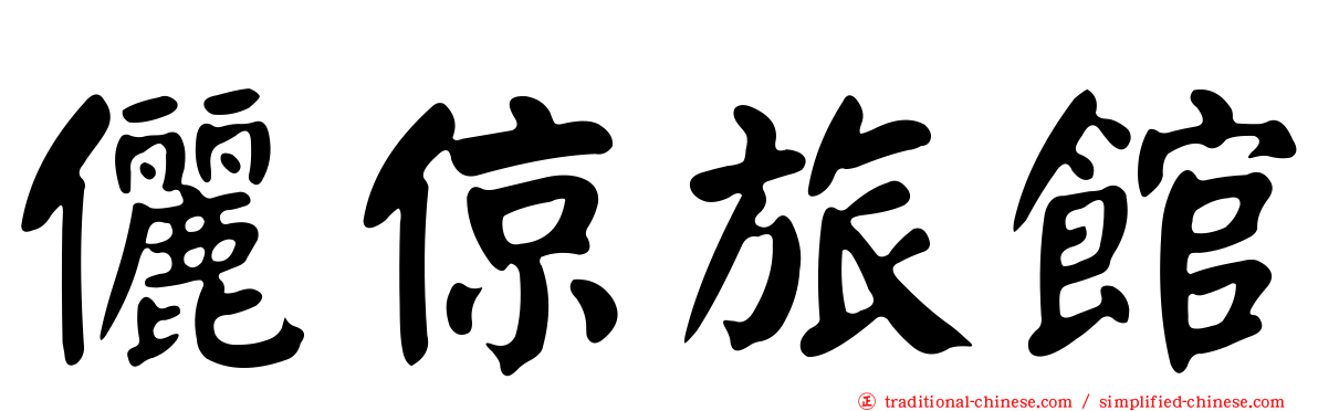 儷倞旅館