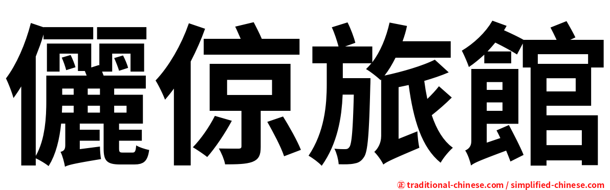 儷倞旅館