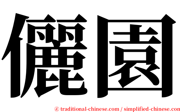 儷園 serif font