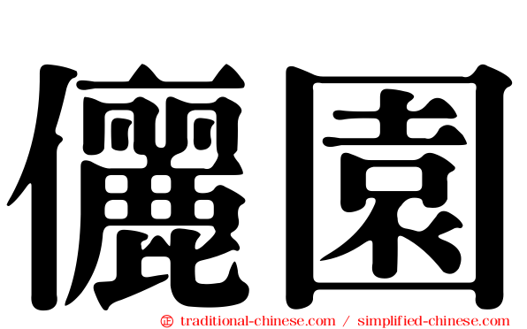 儷園