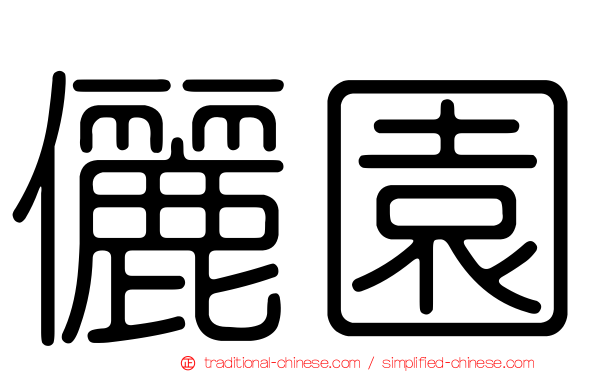 儷園