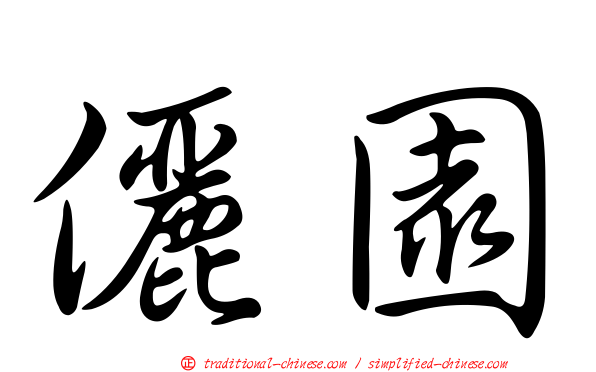 儷園