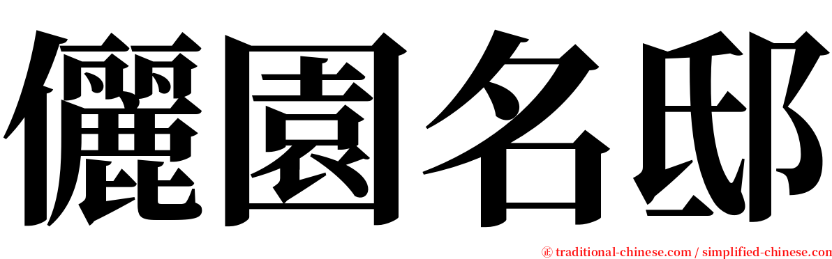 儷園名邸 serif font