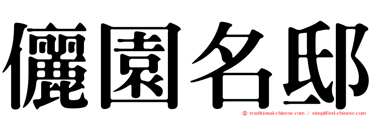 儷園名邸
