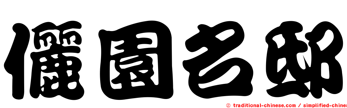 儷園名邸