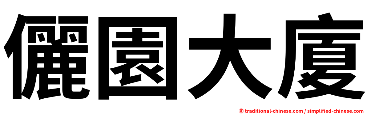 儷園大廈