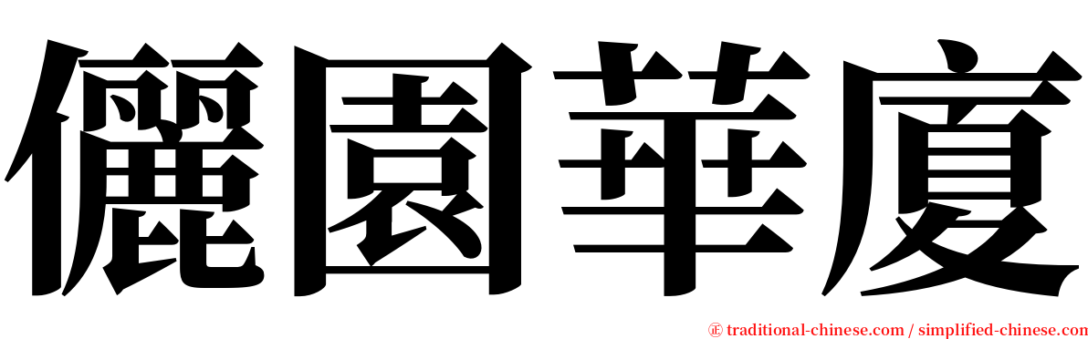 儷園華廈 serif font