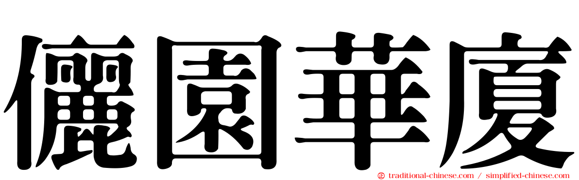 儷園華廈