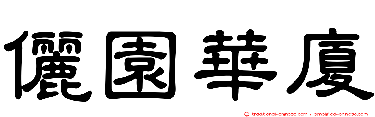 儷園華廈