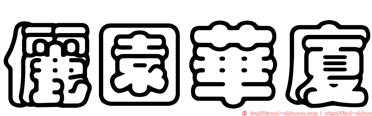 儷園華廈