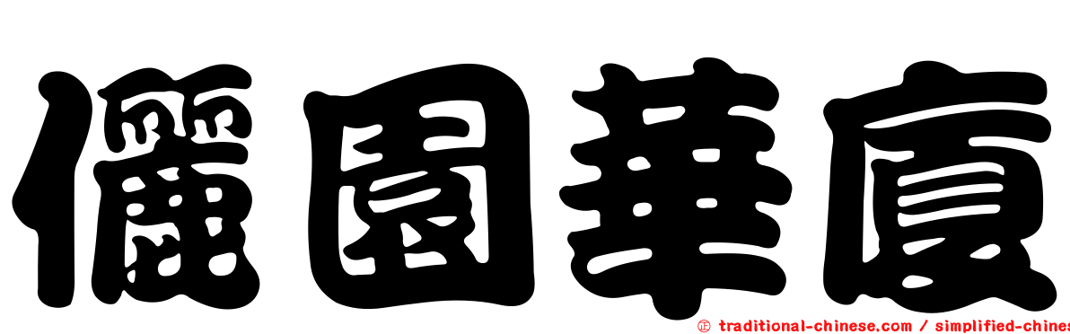 儷園華廈