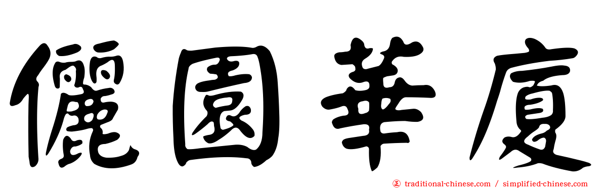 儷園華廈