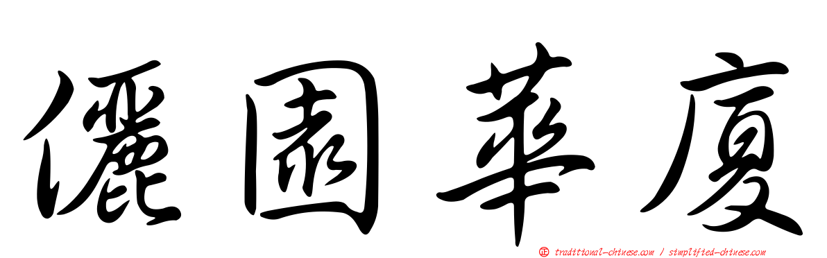 儷園華廈