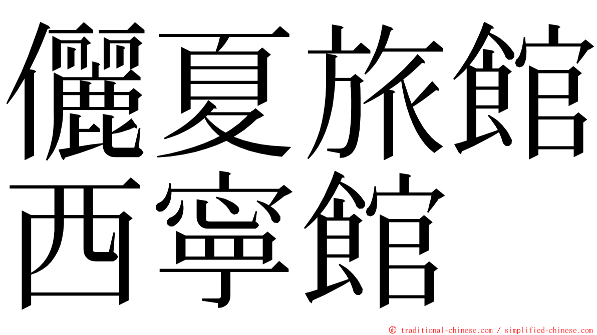 儷夏旅館西寧館 ming font