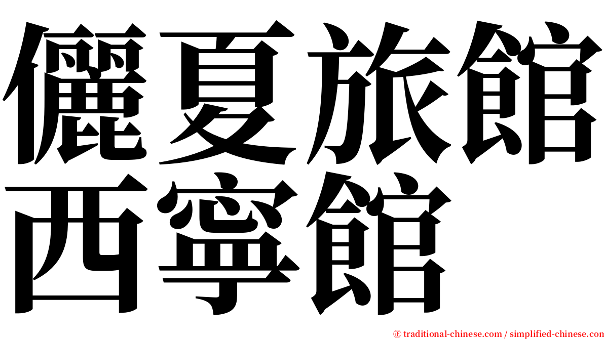儷夏旅館西寧館 serif font