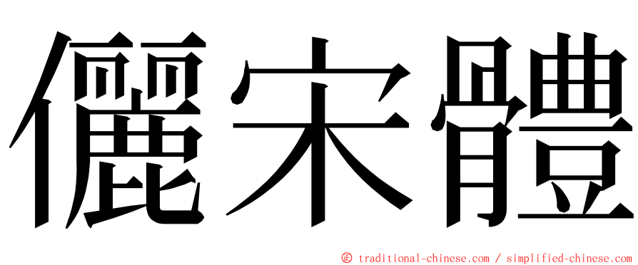 儷宋體 ming font